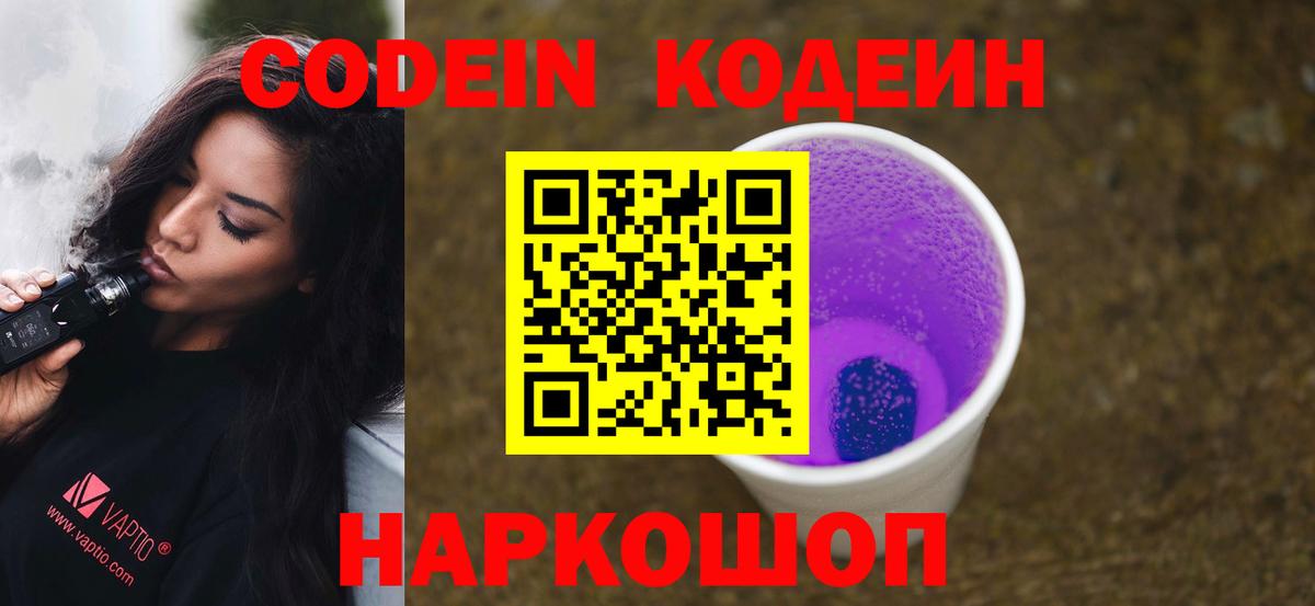 Североуральск  Кодеиновый сироп Lean Purple Drank  Вход с VPN 
